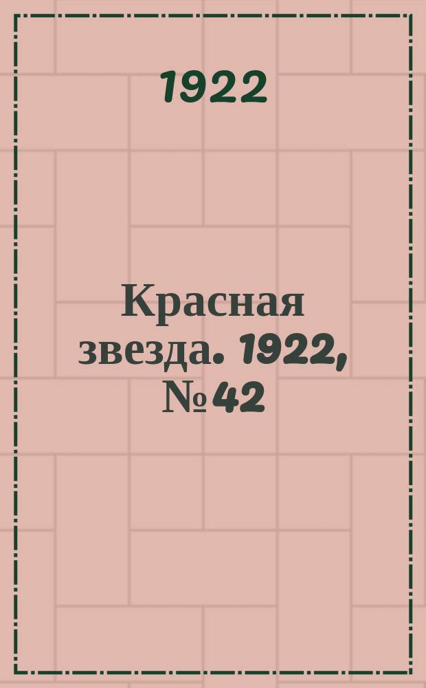 Красная звезда. 1922, № 42 (87) (22 февр.)