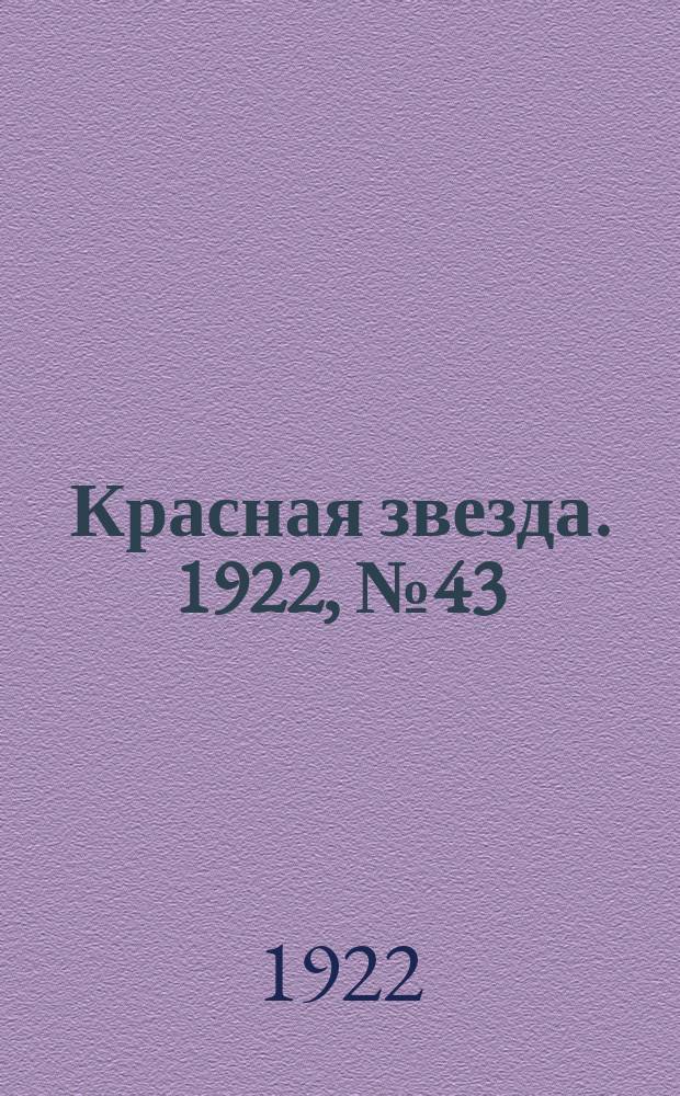 Красная звезда. 1922, № 43 (88) (23 февр.)