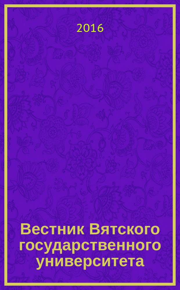 Вестник Вятского государственного университета : научный журнал. 2016, № 6