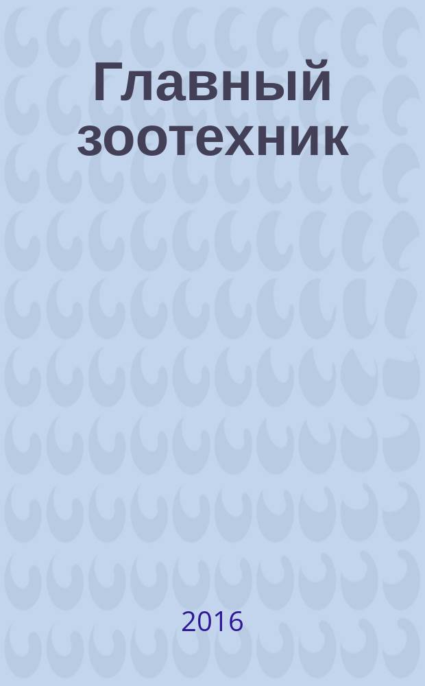 Главный зоотехник : Ежемес. науч.-практ. журн. 2016, № 11 (160)