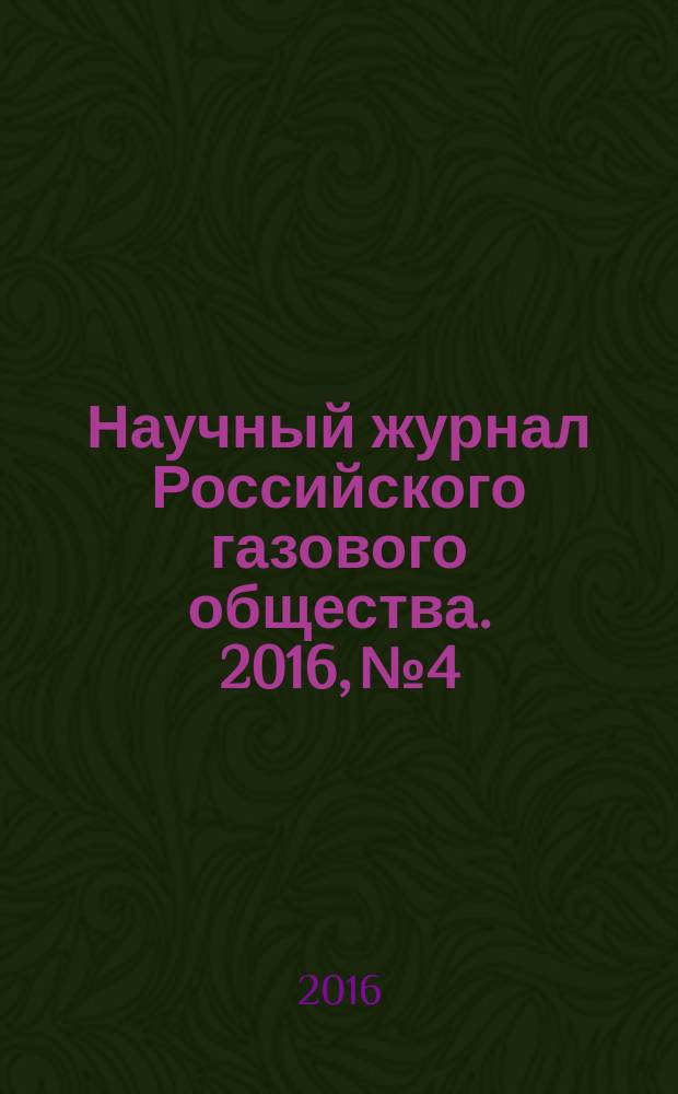 Научный журнал Российского газового общества. 2016, № 4