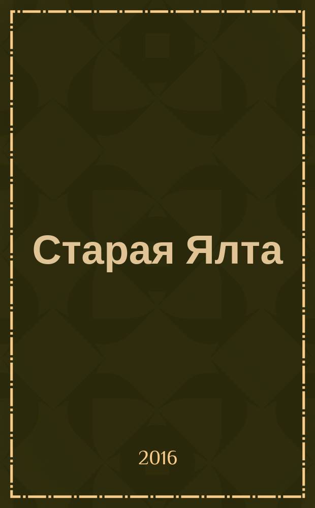 Старая Ялта : историко-краеведческий альманах. 2016, № 4 (43/45)