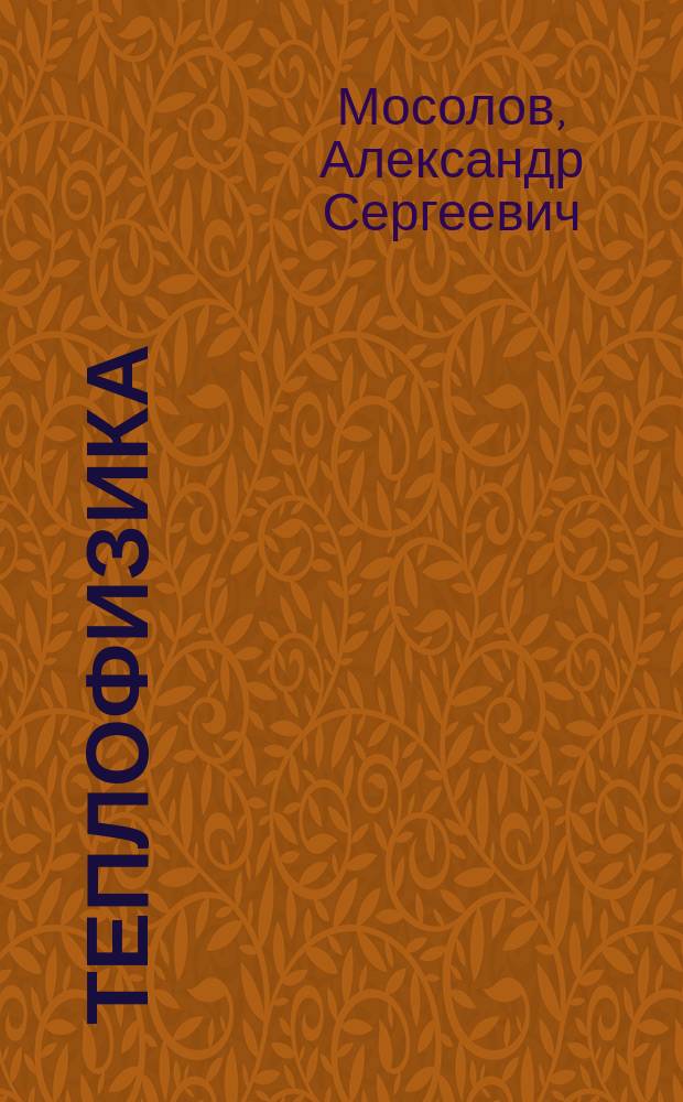 Теплофизика : учебное пособие : для студентов, обучающихся по направлению 200301 - "Техносферная безопасность" по очной форме обучения