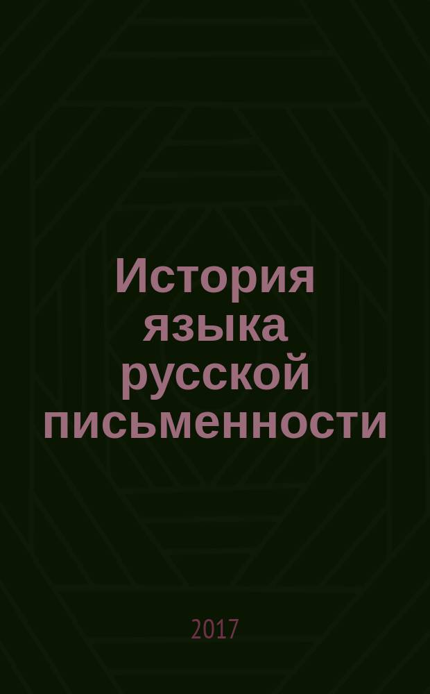История языка русской письменности : [монография в 2 т.]. Т. 2