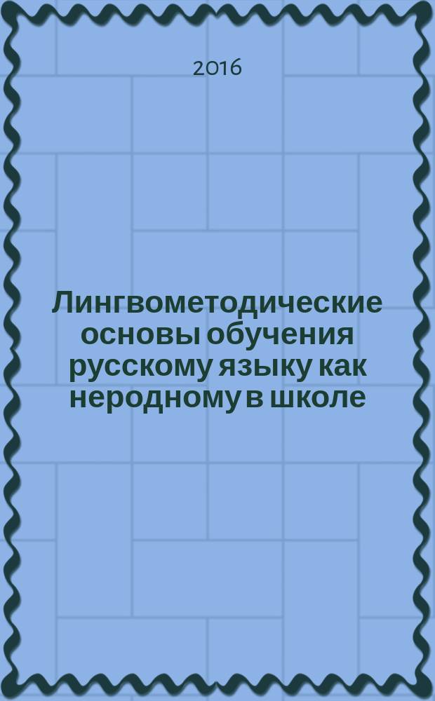 Лингвометодические основы обучения русскому языку как неродному в школе : конец XX - начало XXI века : монография