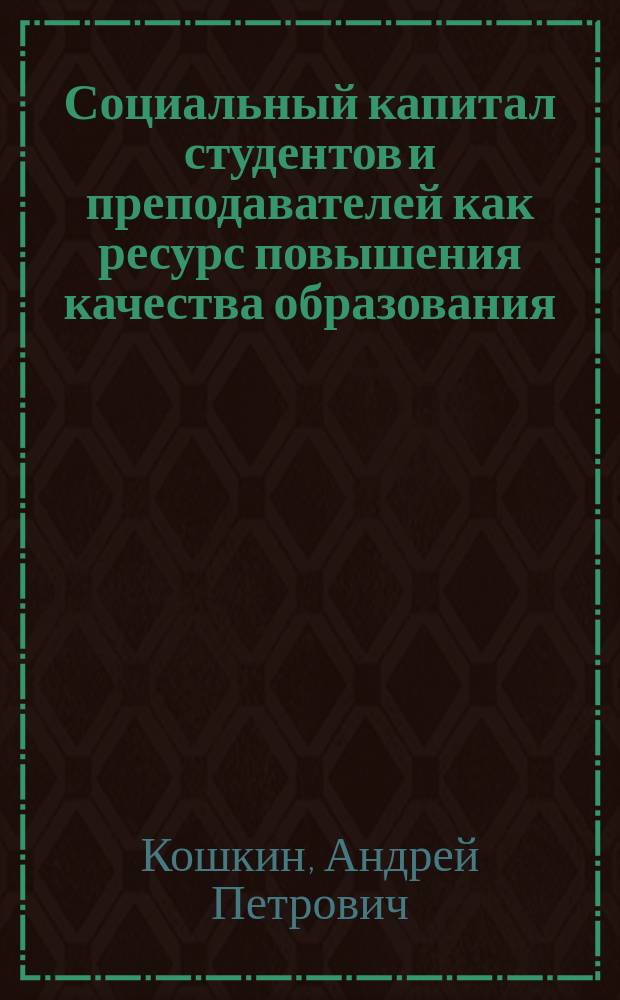 Социальный капитал студентов и преподавателей как ресурс повышения качества образования