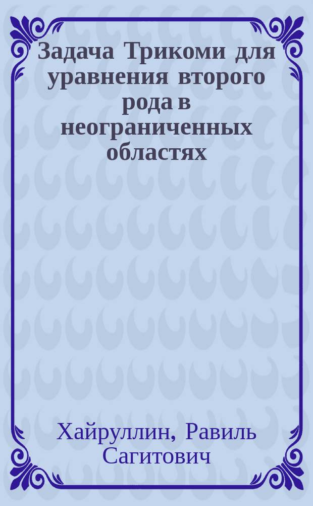 Задача Трикоми для уравнения второго рода в неограниченных областях