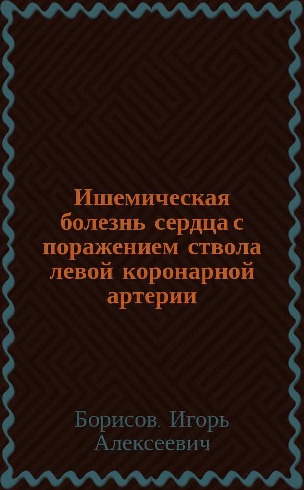 Ишемическая болезнь сердца с поражением ствола левой коронарной артерии: оптимальные подходы к выбору тактики лечения