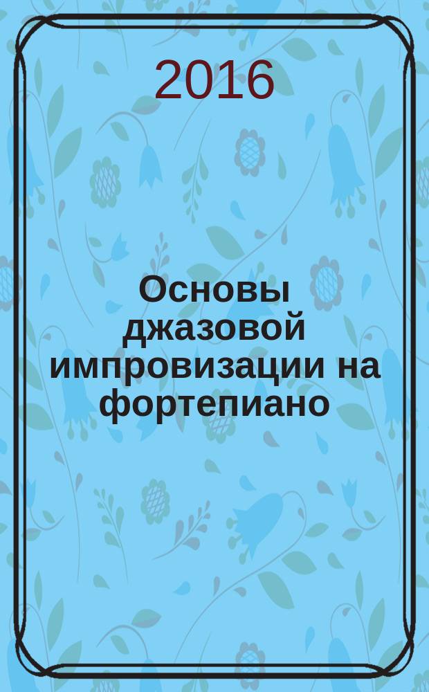 Основы джазовой импровизации на фортепиано : учебное пособие
