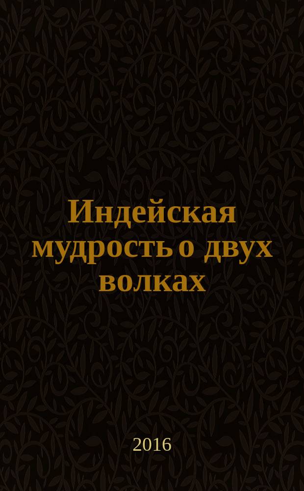 Индейская мудрость о двух волках