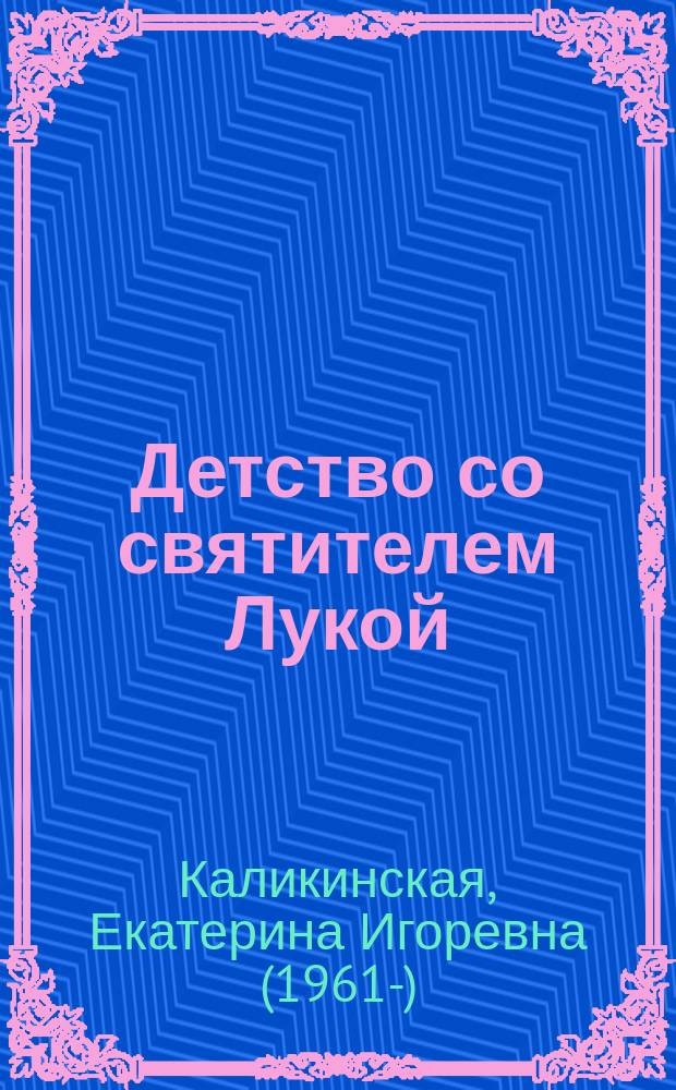 Детство со святителем Лукой : по воспоминаниям родных и близких святителя Луки Крымского