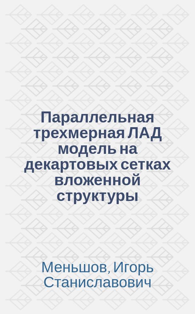 Параллельная трехмерная ЛАД модель на декартовых сетках вложенной структуры