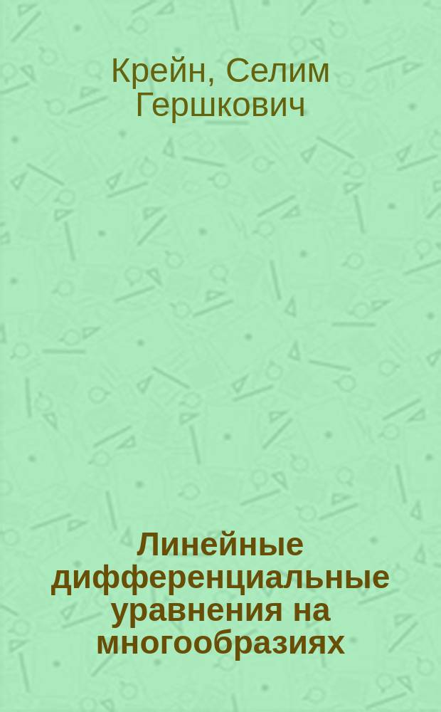 Линейные дифференциальные уравнения на многообразиях