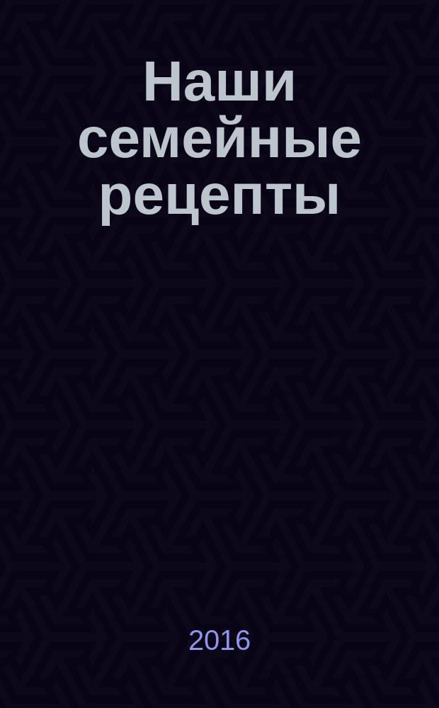 Наши семейные рецепты : кулинарная книга Аннани и Деда ; составители: Б. А. Зиганшин, Д. А. Зиганшина