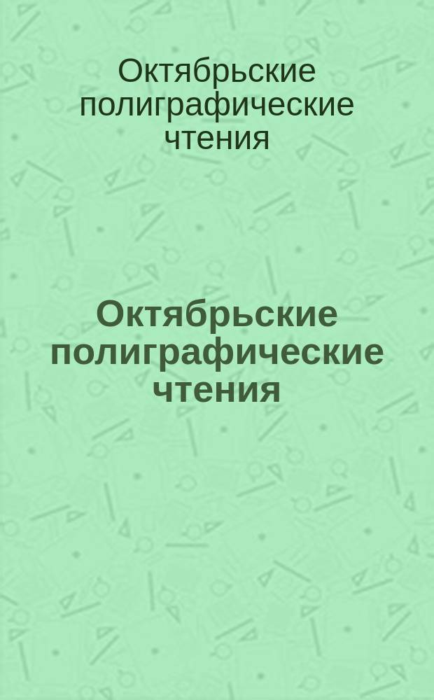 Октябрьские полиграфические чтения : материалы I всероссийской научно-практической конференции, 22-23 октября 2015 г