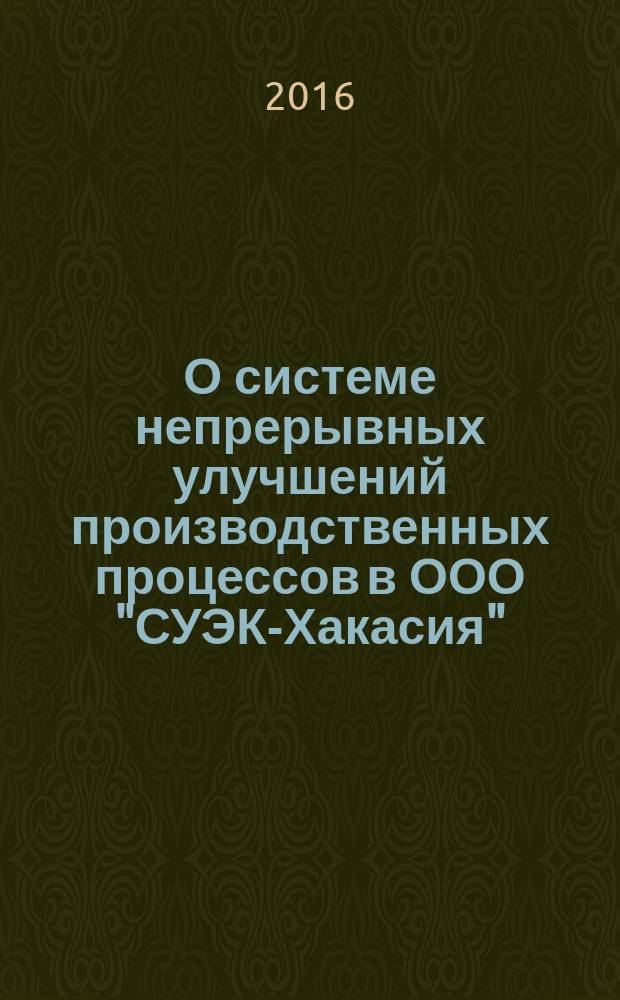 О системе непрерывных улучшений производственных процессов в ООО "СУЭК-Хакасия"