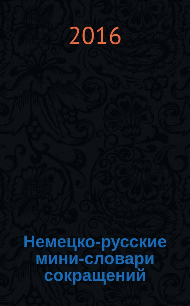 Немецко-русские мини-словари сокращений : по учебной дисциплине "Немецкий язык" для подготовки бакалавров и магистров всех направлений. Ч. 3