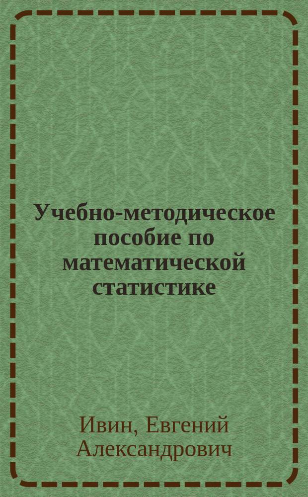 Учебно-методическое пособие по математической статистике : для социально-экономических специальностей