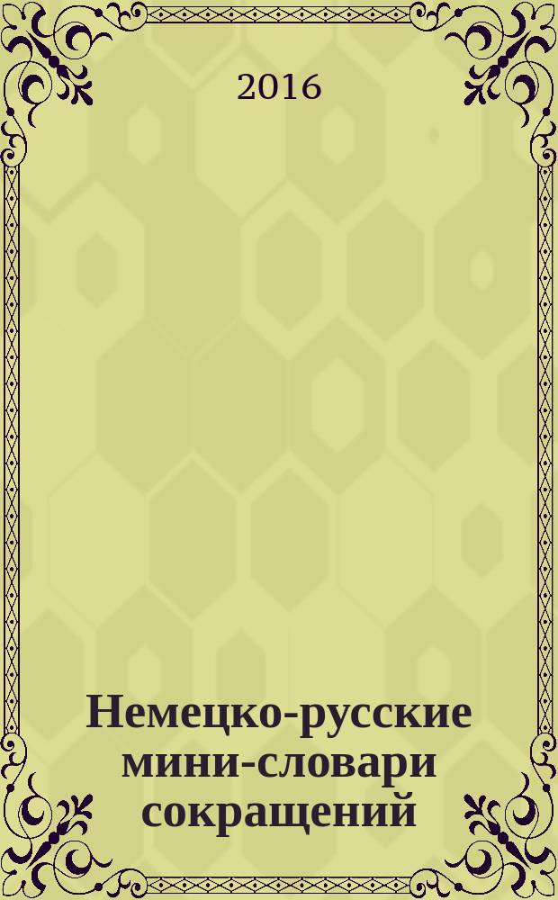 Немецко-русские мини-словари сокращений : по учебной дисциплине "Немецкий язык" для подготовки бакалавров и магистров всех направлений. Ч. 2