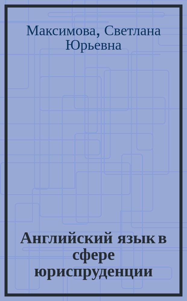 Английский язык в сфере юриспруденции : учебное пособие для магистрантов