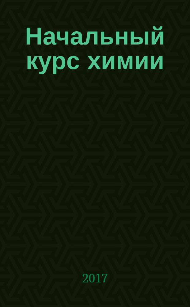 Начальный курс химии: учебно-методическое пособие для иностр. студентов инженерного профиля