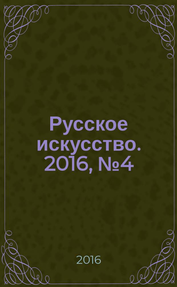 Русское искусство. 2016, № 4 (52) : Музейные кладовые