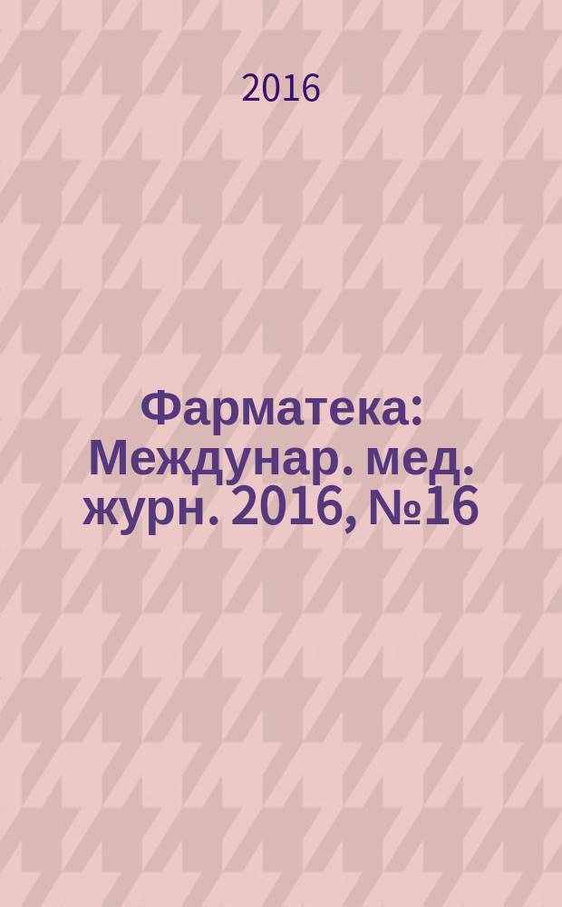Фарматека : Междунар. мед. журн. 2016, № 16 (329) : Эндокринология