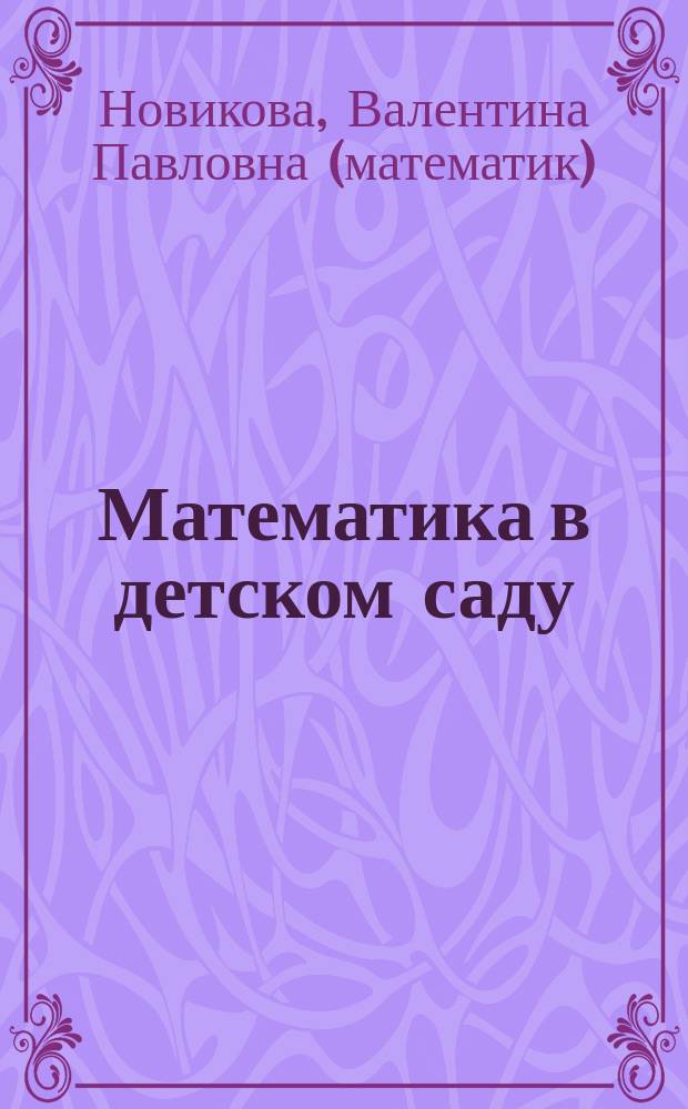 Математика в детском саду : сценарии занятий с детьми 3-4 лет