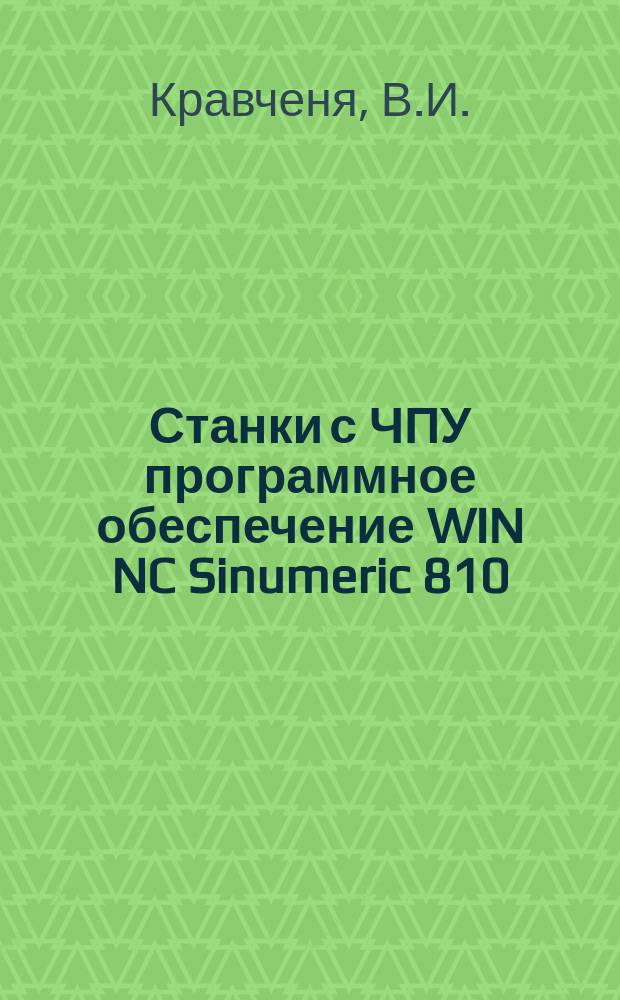 Станки с ЧПУ программное обеспечение WIN NC Sinumeric 810/840 Turning. Создание управляющих программ для обработки на токарном станке с ЧПУ модели EMCO Concept TURN 105 и кодирование информации : учебное-методическое пособие по выполнению лабораторных работ по дисциплине "Автоматизированное оборудование"