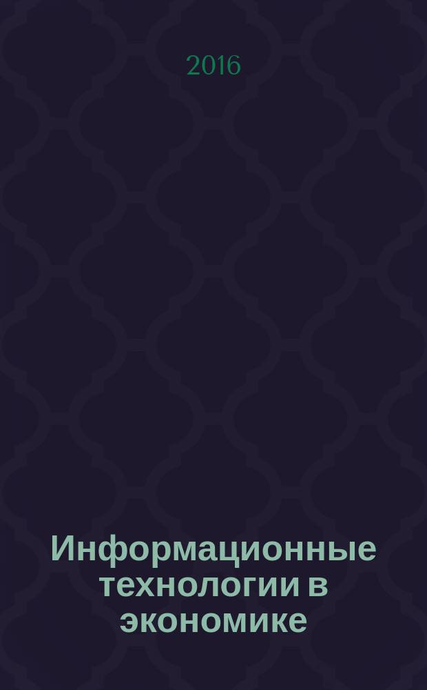 Информационные технологии в экономике : лабораторный практикум. Ч. 1