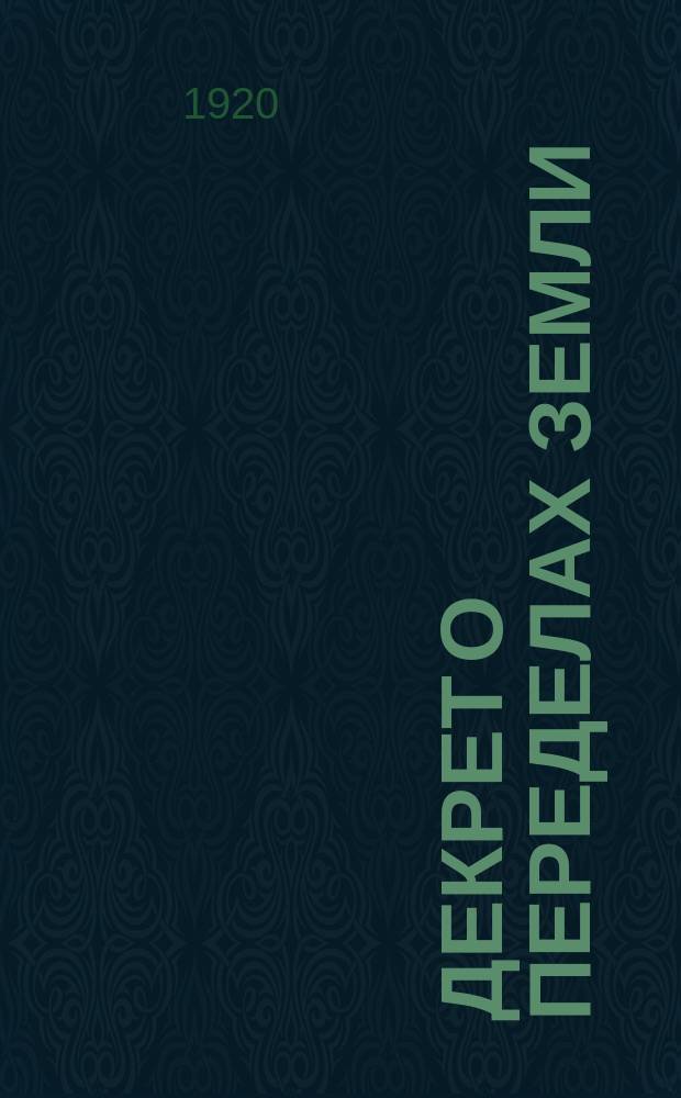 Декрет о переделах земли: Москва, Кремль, 30 апр. 1920 г. : листовка