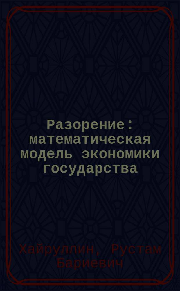 Разорение : математическая модель экономики государства