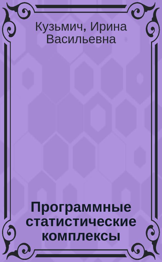 Программные статистические комплексы : лабораторный практикум : учебное пособие : для подготовки бакалавров по направлению 27.03.01 Стандартизация и метрология