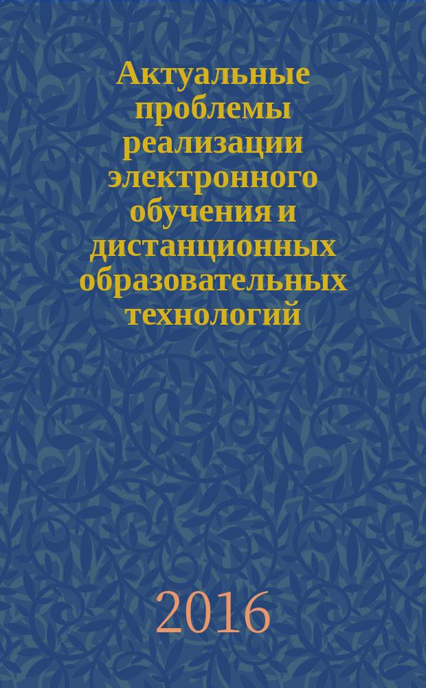 Актуальные проблемы реализации электронного обучения и дистанционных образовательных технологий : [сборник материалов семинаров, проходивших в рамках чтений. Кн. 3