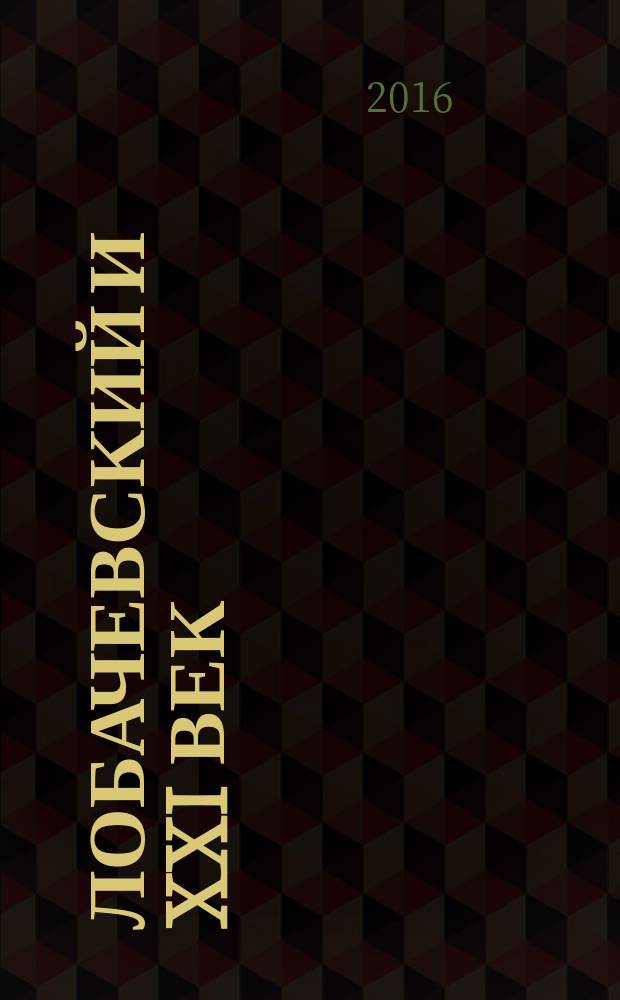 Лобачевский и XXI век : материалы III Учебно-научной студенческой конференции, посвященной Дню математики в Казанском федеральном университете, Казань, 1 декабря 2016 г