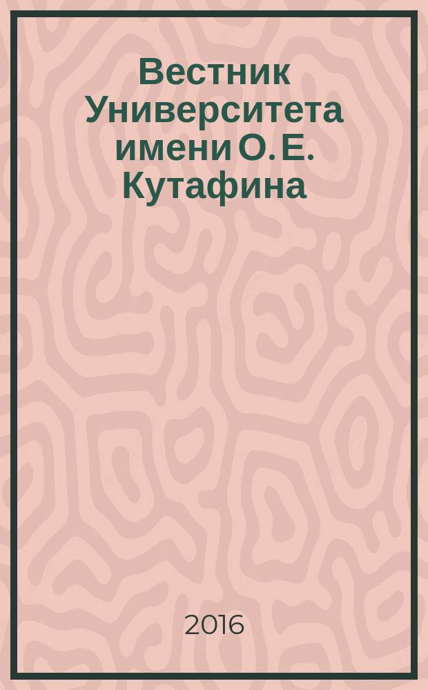 Вестник Университета имени О. Е. Кутафина (МГЮА). 2016, № 9 (25) : Вехи и достижения