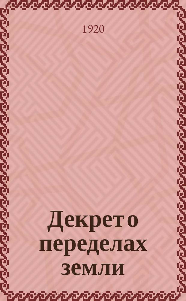 Декрет о переделах земли: Москва, Кремль, 30 апр. 1920 г. : листовка