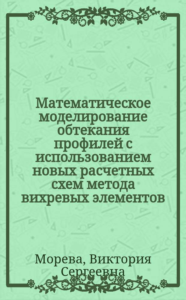 Математическое моделирование обтекания профилей с использованием новых расчетных схем метода вихревых элементов : автореферат диссертации на соискание ученой степени кандидата физико-математических наук : специальность 05.13.18 <Математическое моделирование, численные методы и комплексы программ>