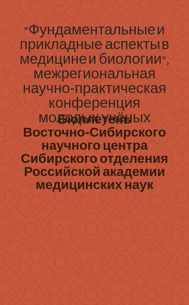 Бюллетень Восточно-Сибирского научного центра Сибирского отделения Российской академии медицинских наук. Т. 1, № 5 (111) : II Межрегиональная научно-практическая конференция молодых учёных "Фундаментальные и прикладные аспекты в медицине и биологии" (28 октября 2016 г.)