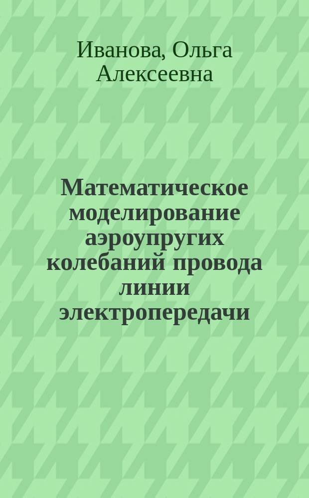 Математическое моделирование аэроупругих колебаний провода линии электропередачи : автореферат диссертации на соискание ученой степени кандидата физико-математических наук : специальность 05.13.18 <Математическое моделирование, численные методы и комплексы программ>