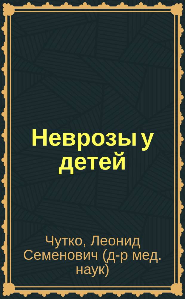 Неврозы у детей