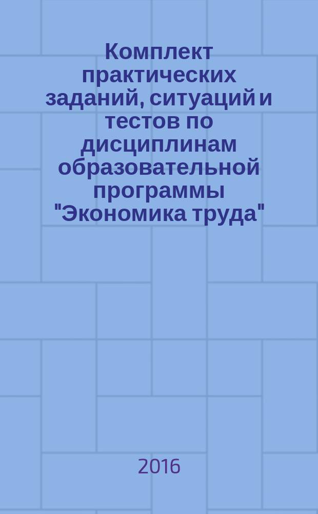 Комплект практических заданий, ситуаций и тестов по дисциплинам образовательной программы "Экономика труда"