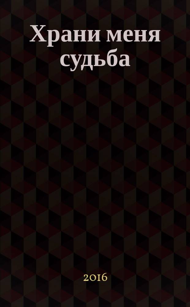 Храни меня судьба : стихи
