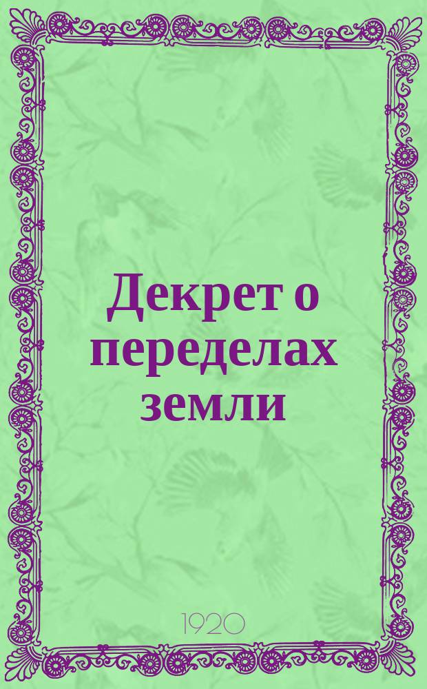 Декрет о переделах земли: Москва, Кремль, 30 апр. 1920 г. : листовка