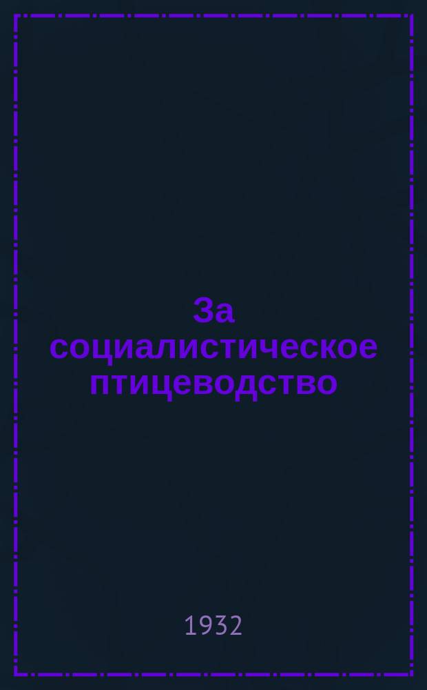 За социалистическое птицеводство : Однодн. газ. ячейки ВКП (б), рабочкома и дирекции Птицетреста ЦЧО