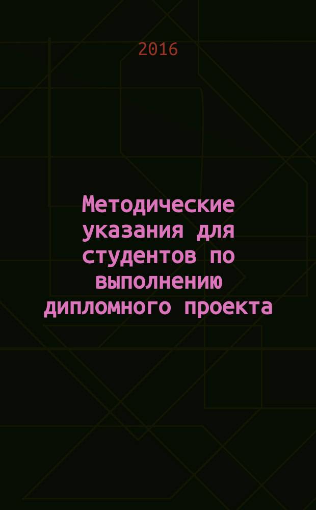 Методические указания для студентов по выполнению дипломного проекта