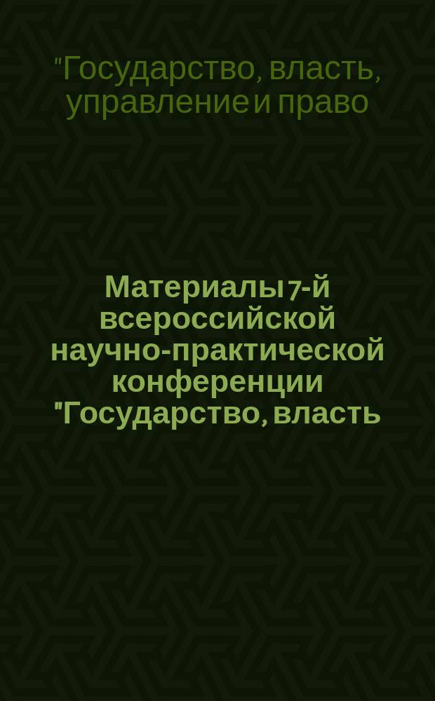 Материалы 7-й всероссийской научно-практической конференции "Государство, власть, управление и право: история и современность", 8 декабря 2016 г.