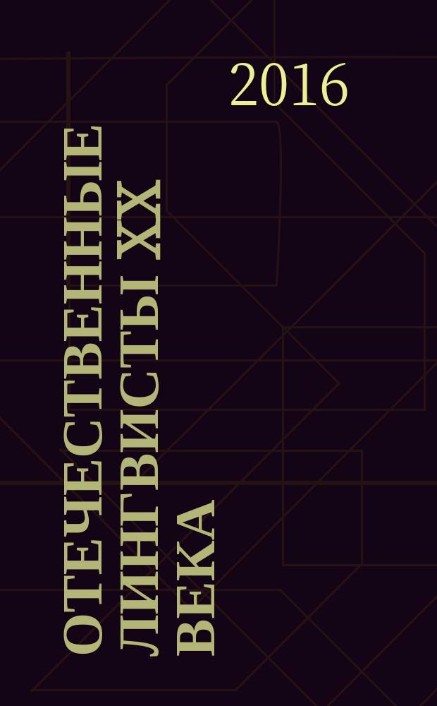 Отечественные лингвисты XX века : сборник статей посвящен памяти профессора, доктора фиологических наук Федора Михайловича Березина : справочник