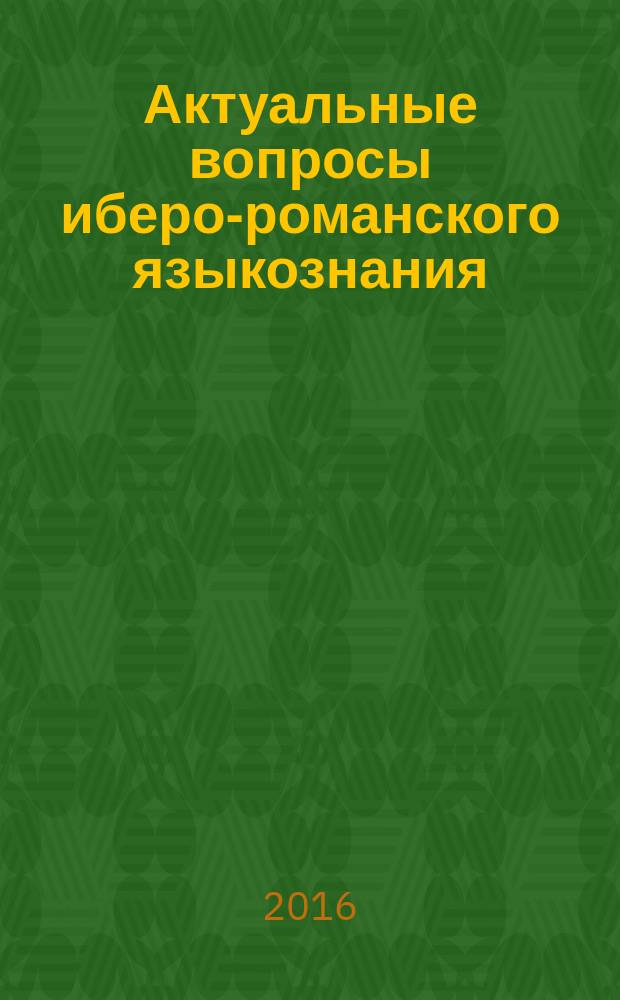 Актуальные вопросы иберо-романского языкознания : материалы международной научно-практической конференции (Казань, 22 апреля 2016 г.)
