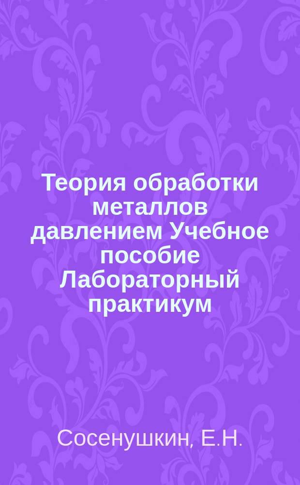 Теория обработки металлов давлением Учебное пособие Лабораторный практикум